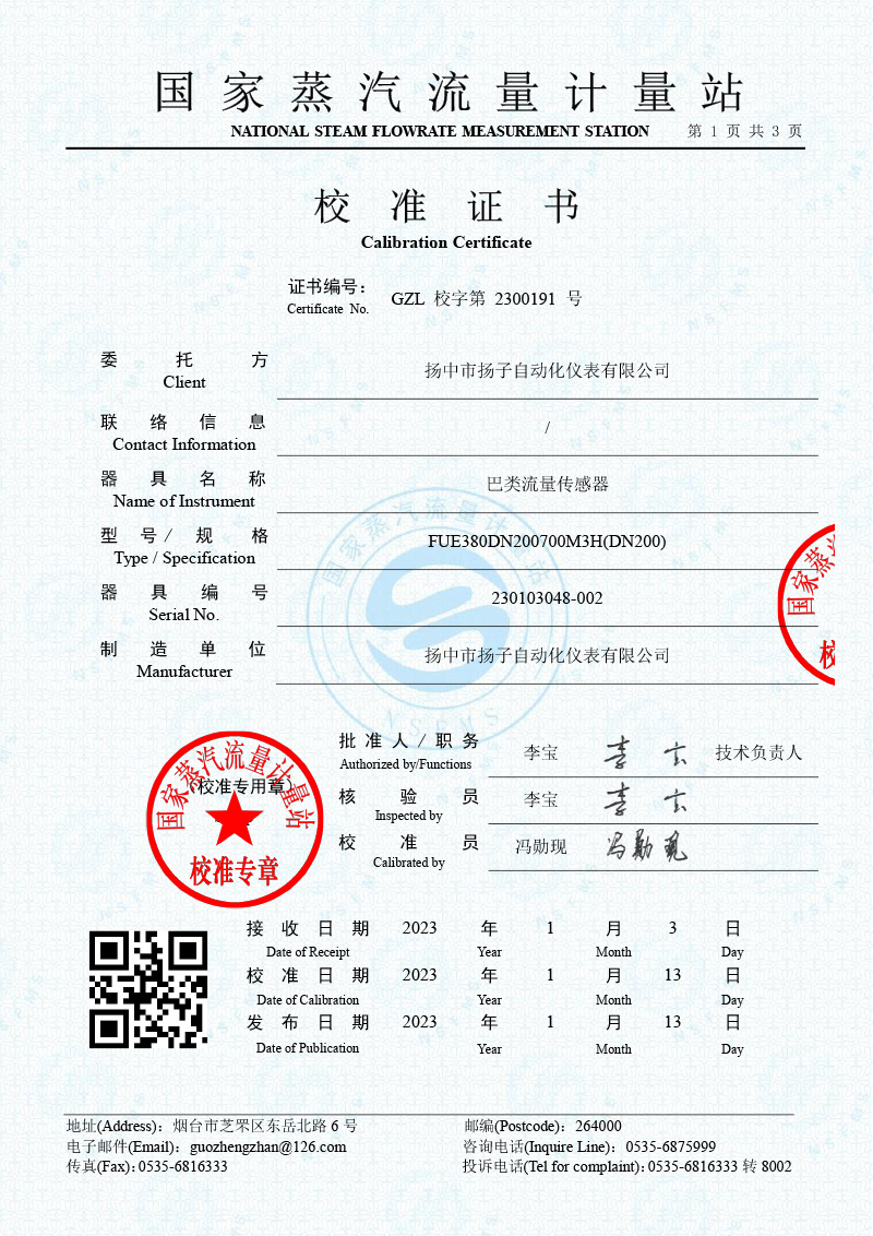GZL校字第2300191號-巴類流量傳感器