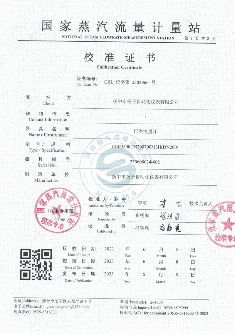 巴類流量計校準(zhǔn)證書